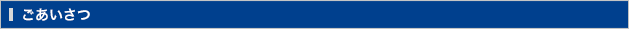 ごあいさつ