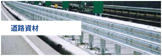 道路資材