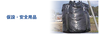 仮設・安全用品