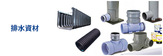 排水資材