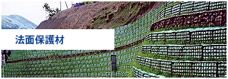 法面保護材