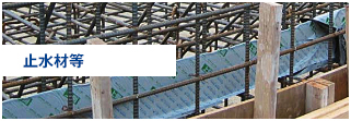 止水材等