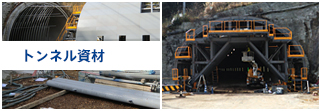 トンネル資材