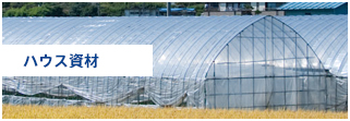 ハウス資材