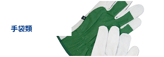 手袋類