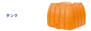 タンク