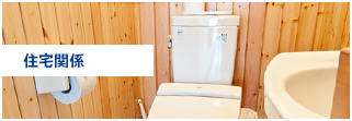 住宅関係