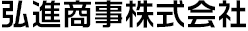 弘進商事株式会社