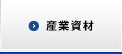産業資材