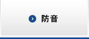 防音