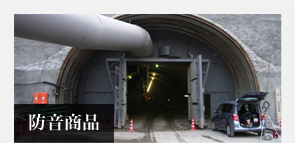 防音商品