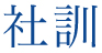 社訓