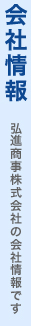 会社情報：弘進商事株式会社の会社情報です