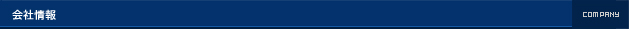 会社情報