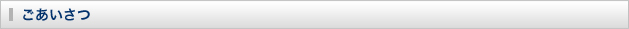 ごあいさつ