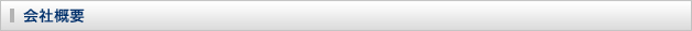 会社概要