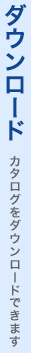 ダウンロード：カタログをダウンロードできます