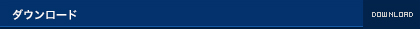 ダウンロード