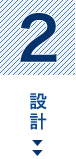 2：設計