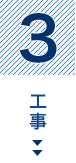 3：工事