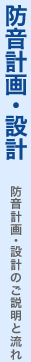 防音計画・設計：防音計画・設計のご説明と流れ