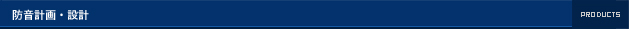 防音計画・設計