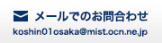 メールでのお問い合わせ