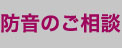 防音のご相談