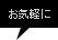 お気軽に