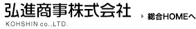弘進商事株式会社総合HOMEへ