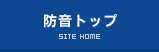 防音トップ