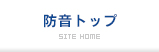 防音トップ