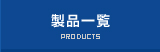 製品一覧