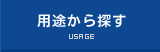 用途から探す