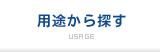 用途から探す