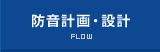 防音計画・設計