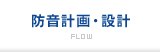 防音計画・設計