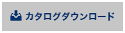 カタログダウンロード