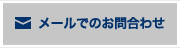 メールでのお問い合わせ
