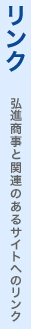 リンク：弘進商事と関連のあるサイトへのリンク
