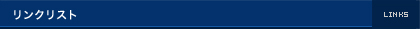リンク