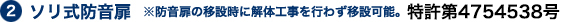 2：ソリ式防音扉　※防音扉の移設時に解体工事を行わず移設可能。特許第４７５４５３８号