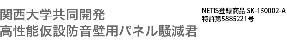 関西大学共同開発、高性能仮設防音壁用パネル騒減君 特許第５８８５２２１号