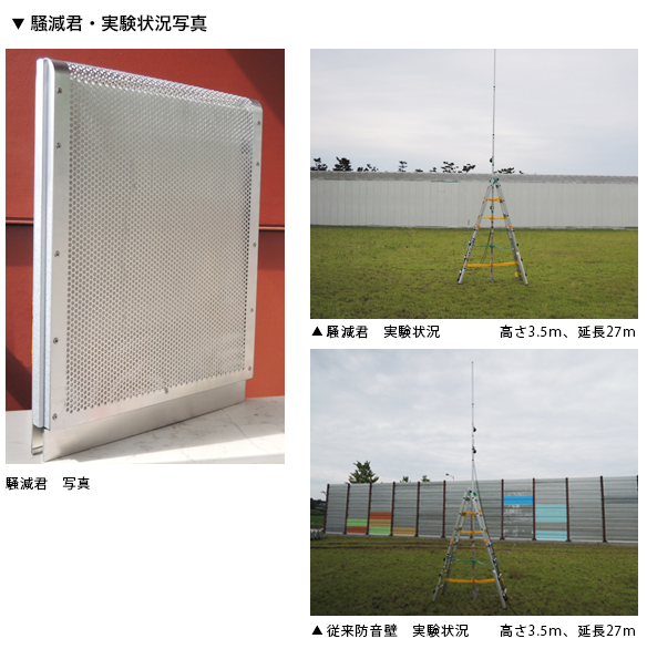 騒減君・実験状況写真