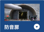防音扉