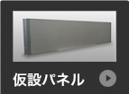 仮設パネル