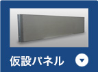 仮設パネル