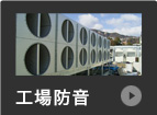 工場防音