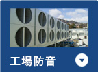 工場防音