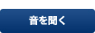 音を聞く